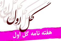 هفته نامه گل اول