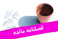 فصلنامه مائده