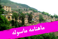 ماهنامه ماسوله