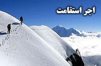 اجر استقامت