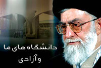 دانشگاههاي ما و آزادي