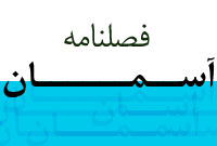 فصلنامه آسمان