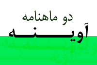 دو ماهنامه آوينه