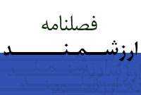 فصلنامه ارزشمند