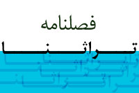 فصلنامه تراثنا