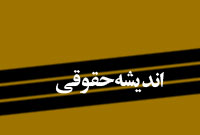 انديشه هاي حقوقي