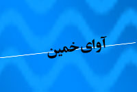 هفته نامه آواي خمين