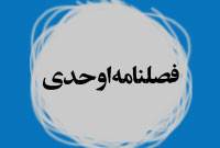 فصلنامه اوحدي