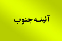 هفته نامه آيه جنوب