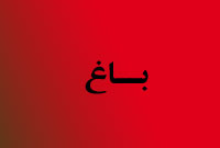 ماهنامه باغ