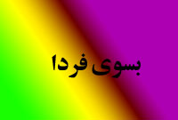 هفته نامه بسوي فردا