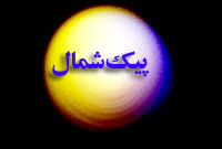 هفته نامه پيك شمال