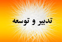 ماهنامه تدبير و توسعه