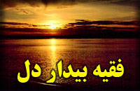 فقيه بيدار دل