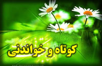 کوتاه و خواندني