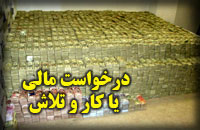  درخواست مالي يا کار و تلاش