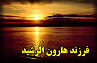  فرزند هارون الرشيد