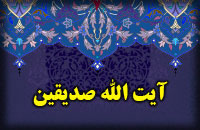 زندگي نامه مرحوم آيت الله صديقين
