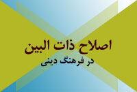 اصلاح ذات البين در فرهنگ دينى