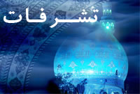 تشرف ابوالقاسم حاسمي با رفيع الدين حسين