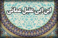 زندگی نامه ی ابن ابى عقيل عمانى رحمت الله علیه