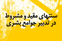سنّتهای مقیّد و مشروط در تدبیر جوامع بشری 