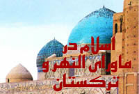 اسلام در ماوراء النهر و ترکستان