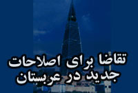 تقاضا برای اصلاحات جدید در عربستان سعودی