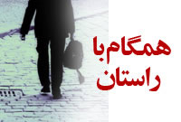 همگام با راستان 