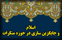 اسلام و جايگزين سازي در حوزه منكرات