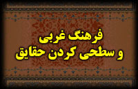  فرهنگ غربي و سطحي کردن حقايق