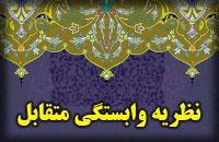 نظريه ي وابستگي متقابل ( پيچيده)