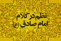 نظم در کلام امام صادق(عليه  السلام)