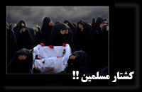 کشتار مسلمين!!