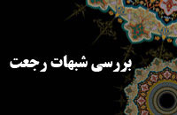 بررسي شبهات رجعت