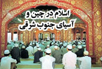 اسلام در چين و آسياي جنوب شرقي