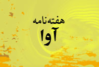 هفته نامه آوا