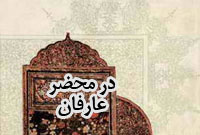 در محضر عارفان