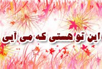 و اين تو هستي که مي آيي