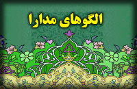 الگوهاي مدارا