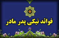 فوائد نيکي به پدر و مادر