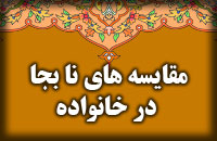 مقایسه های نابجا در خانواده 