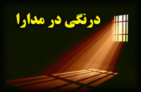 درنگي در مدارا