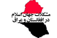 مشکلات جهان اسلام در افغانستان و عراق