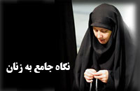  نگاه جامع به زنان 