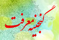 گنجینه معرفت(5)