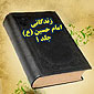 زندگانی امام حسین(ع) – جلد1