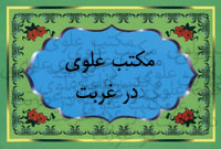 مکتب علوی در غربت