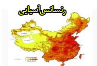 رنسانس آسيايي