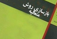 بازسازى روش متعاليه 